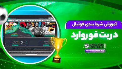 آموزش شرط بندی فوتبال در بت فوروارد