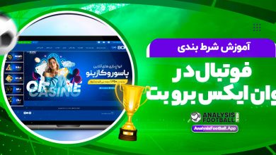 آموزش شرط بندی فوتبال در وان ایکس برو بت