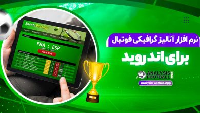 نرم افزار آنالیز گرافیکی فوتبال برای اندروید